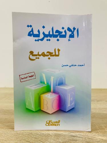 ‏الإنجليزية للجميع ‏تأليف أحمد حنفي حسن ‏الطبعة ال...