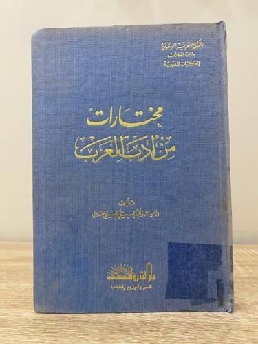 ‏مختارات من أدب العرب لأبي الحسن علي الحسني الندوي
