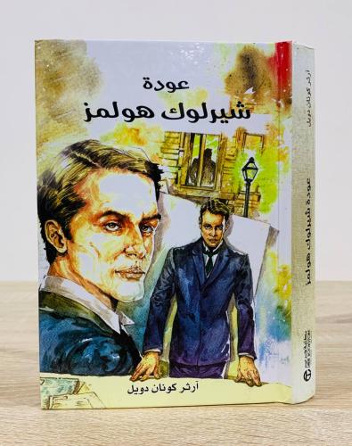 ‏عودة شيرلوك هولمز ‏آرثر كونان دويل ‏الطبعة الأولى...