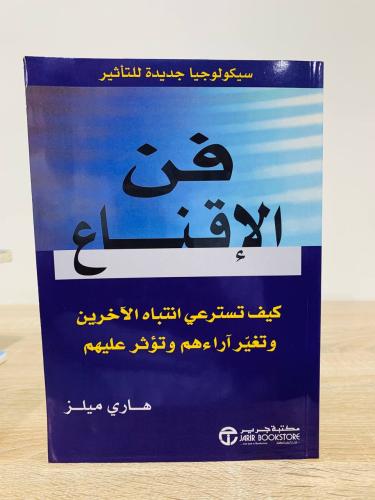 ‏فن الإقناع ‏كيف تستر عى انتباه الآخرين وتغير آراء...