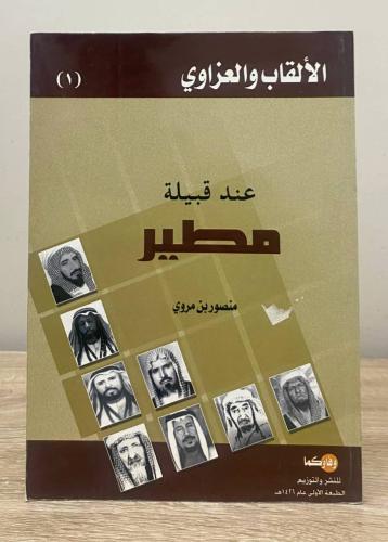 الألقاب والعزاوي عند قبيلة مطير منصور بن مروي الطب...