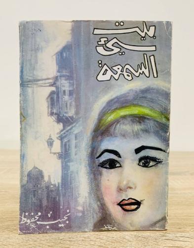‏بيت سيئ السمعة ‏نجيب محفوظ ‏ الصفحات: 212صفحة