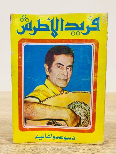 فريد الأطرش دموعه وأغانيه الصفحات : 128 صفحة