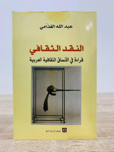 النقد الثقافي ‏قراءة في الأنساق الثقافية العربية ‏...