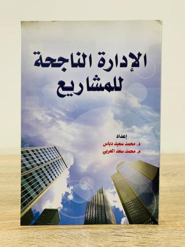 ‏الإدارة الناجحة للمشاريع د.محمد سعيد دباس م.محمد...