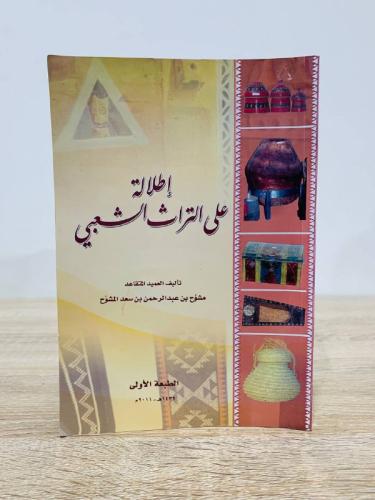 إطلالة على التراث الشعبي ‏تأليف العميد المتقاعد مش...