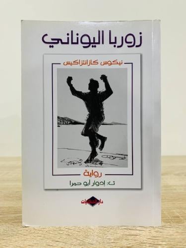 زوربا اليوناني نيكوس كازانتزاكيس الطبعة 2011م الصف...