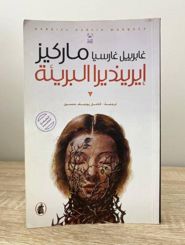 إيريند يرا البريئة غابرييل غارسيا ماركيز الطبعة ال...