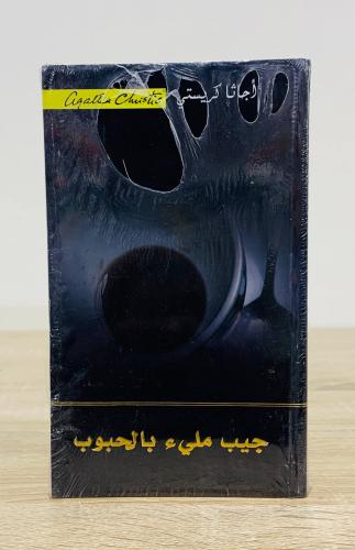 جيب مليء بالحبوب أجاثا كريستي جديد بالكيس