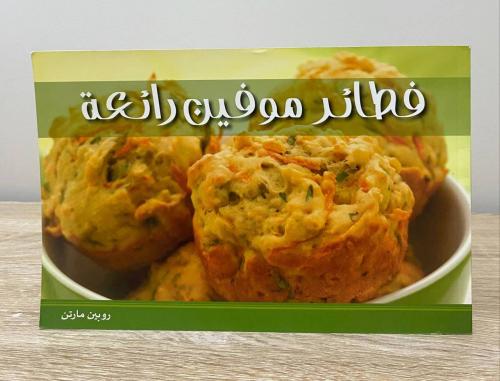 فطائر موفين رائعة روبين مارتن ‏الطبعة الأولى 2010م...