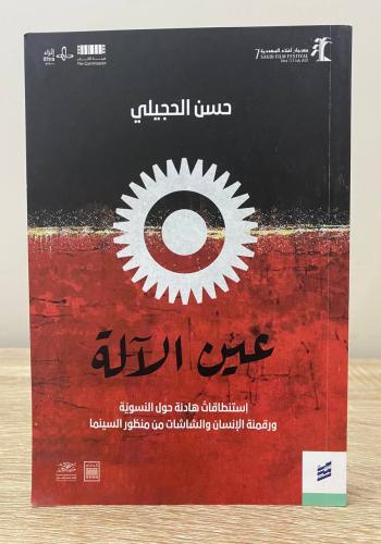 ‏عين الآلة ‏استنطاقات هادئة حول النسوية ‏ورقمنة ال...