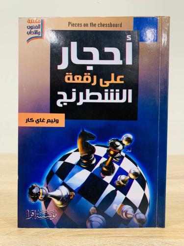 ‏أحجار على رقعة الشطرنج وليم جاي كار ‏ ‏ الصفحات:...