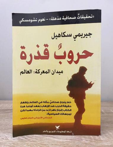 ‏حروب قذرة ؛ ميدان المعركة العالم. جيريمي سكاهيل ‏...