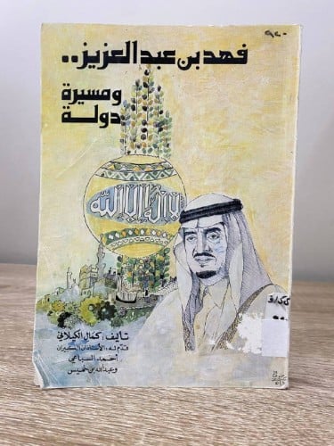 ‏فهد بن عبد العزيز ‏ومسيرة دولة ‏كمال الكيلاني ‏ال...