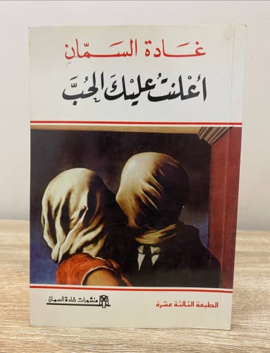 أعلنت عليك الحب غادة السمان الطبعة السادسة 1980م ا...