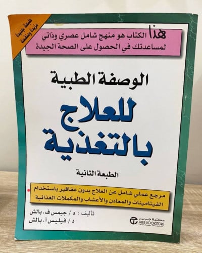 الوصفة الطبية للعلاج بالتغذية د/ جيمس ف بالش د/ في...