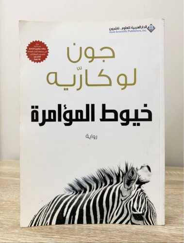 ‏خيوط المؤامرة جون لو كاريه - الصفحات: 349 صفحة -...