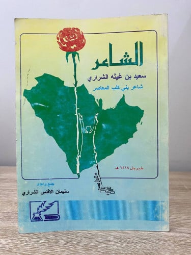 ‏الشاعر ‏سعيد بن غيثه الشراري ‏شاعر بني كلب المعاص...