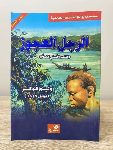 ‏الرجل العجوز :النص الأصلي كاملاً - عربي - انجليزي...