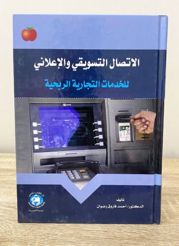 الاتصال التسويقي والإعلاني للخدمات التجارية الربحي...