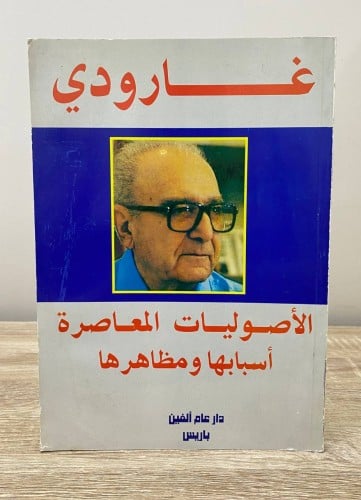 ‏الأصوليات المعاصرة أسبابها ومظاهرها ‏غارودي ‏الطب...