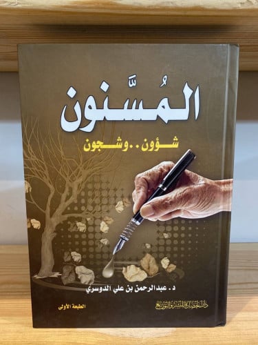 ‏المسنون ‏د.عبد الرحمن بن علي الدوسري