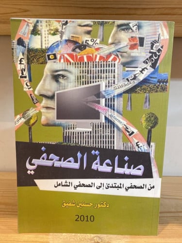 ‏صناعة الصحفي من الصحفي المبتدئ إلى الصحفي الشامل...