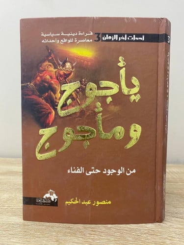 ‏ يأجوج ومأجوج من الوجود حتى الفناء ‏منصور عبد الح...