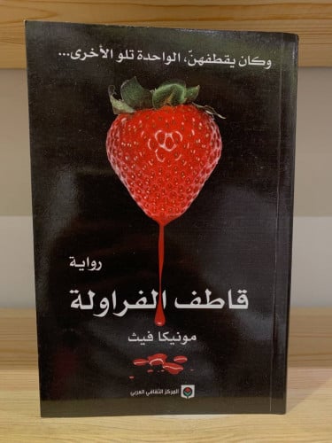‏قاطف الفراولة ‏مونيكا فيث