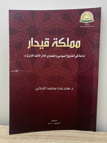 ‏مملكة قيدار ‏هند بنت محمد التركي الصفحات : 185 صف...