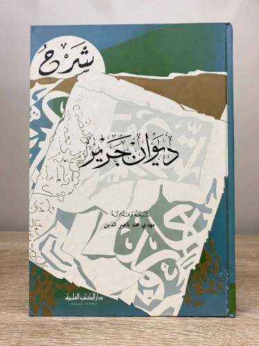 ‏شرح ديوان جرير ‏شرحه وقدم له: مهدي محمد ناصر الدي...