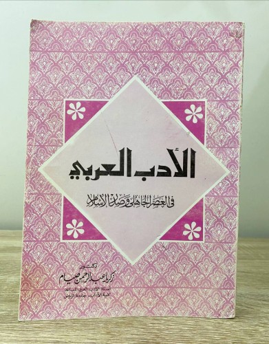 ‏الأدب العربي ‏في العصر الجاهلي وصدر الإسلام د. زك...