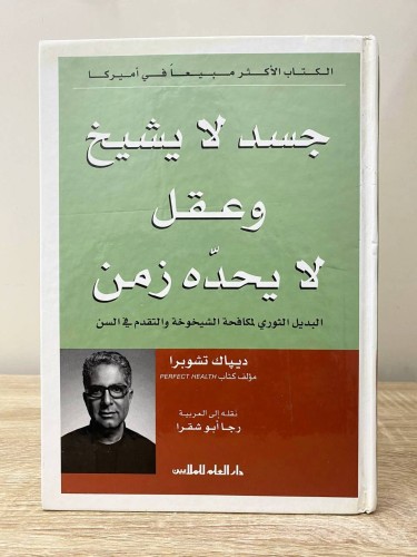 ‏جسد لا يشيخ ‏وعقل لا يحده زمن ديباك تشوبرا الصفحا...