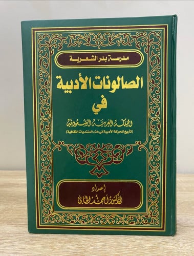 ‏الصالونات الأدبية ‏في المملكة العربية السعودية ‏د...