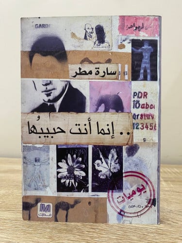 ‏إنما أنت حبيبها ‏سارة مطر الصفحات : 164 صفحة