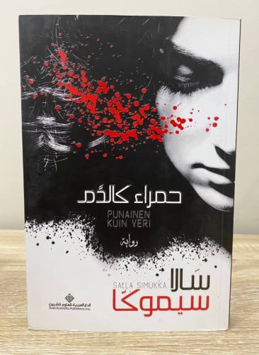 ‏حمراء كالدم ‏ رواية سالا سيموكا ‏الطبعة الأولى 14...