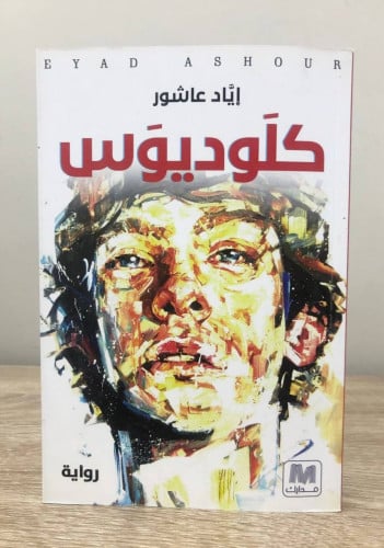 كلوديوس إياد عاشور الطبعة الأولى 2015م الصفحات : ‏...