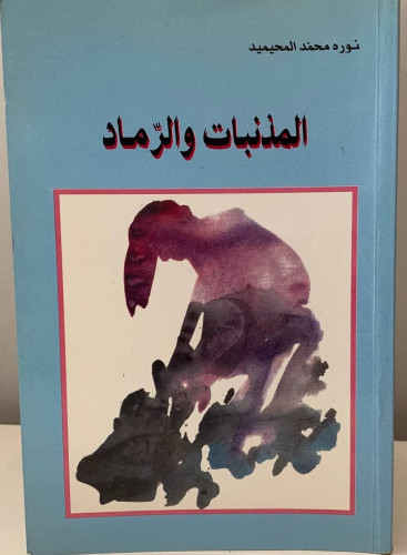 المذنبات والرماد نوره محمد المحيميد 1419 هـ - 109ص...