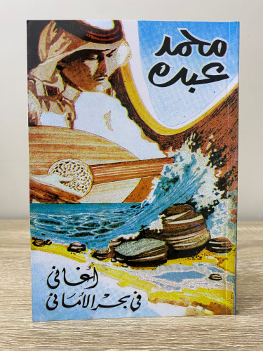 أغاني في بحر الأماني محمد عبده الصفحات: 96 صفحة [ج...