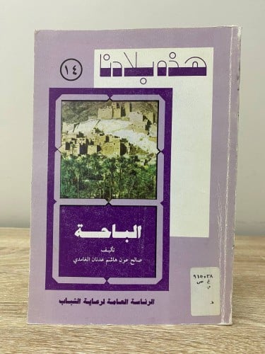 ‏هذه بلادنا ‏الباحة ‏صالح عون الغامدي ‏الطبعة الأو...