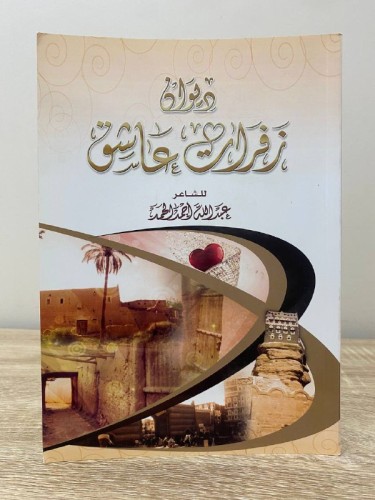 ديوان زفرات عاشق للشاعر عبدالله أحمد الحمد ورق ملو...