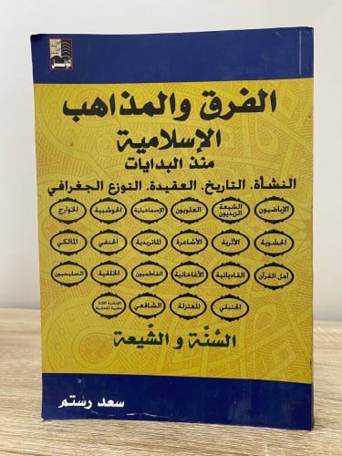 ‏الفرق والمذاهب الإسلامية منذ البداية (النشأة - ال...