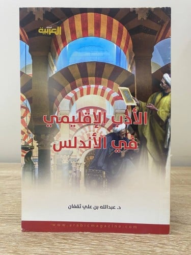 ‏الأدب الإقليمي في الأندلس ‏د.عبد الله بن علي ثقفا...