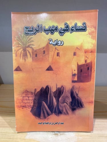 ‏نساء في مهب الريح عبد الرحمن بن إبراهيم أبو حميد...