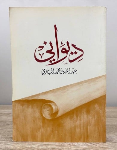 ‏ديواني عبدالله بن محمد السيارى الجزء الأول الطبعة...