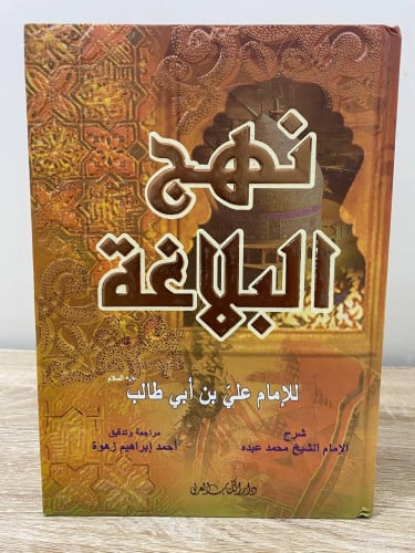 ‏نهج البلاغة ‏للإمام علي بن أبي طالب ‏1436 هـ / 20...