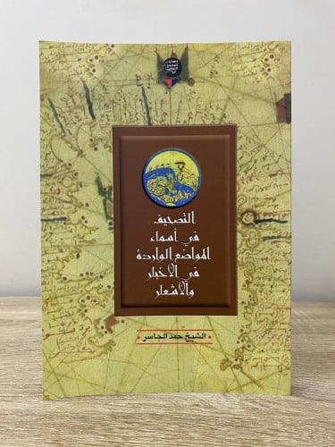 التصحيف في أسماء المواضع الواردة في الأخبار والأشع...