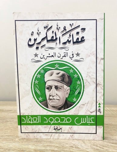 ‏عقائد المفكرين في القرن العشرين عباس محمود العقاد...