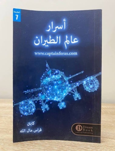 ‏أسرار عالم الطيران ‏ فراس مال الله الصفحات : 137...