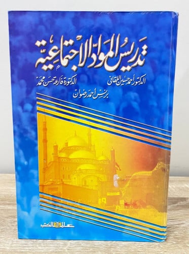 تدريس المواد الاجتماعية د. أحمد حسين وآخرون